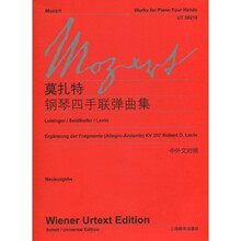 莫扎特:钢琴四手联弹曲集(中外文对照)