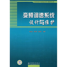 变频调速系统设计与维护