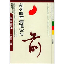 前列腺疾病理论与临床实践