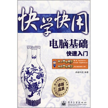 快学快用:电脑基础快速入门(附光盘1张)