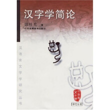 汉字学简论