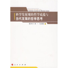 科学发展观的哲学底蕴与当代发展的哲学思考