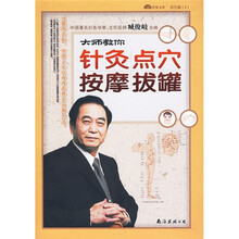 大师教你：针灸·点穴·按摩·拔罐