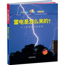 雷电是怎么来的？：令人吃惊的自然现象