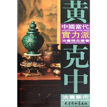 中國當代實力派油畫精品叢書:黄克中油畫藝術