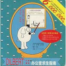 呆伯特：办公室求生指南