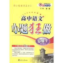 恩波教育·小题狂做：高中语文（必修1）（人教版）