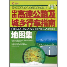 中国高速公路及城乡行车指南地图集（新版本）