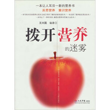 拨开营养的迷雾