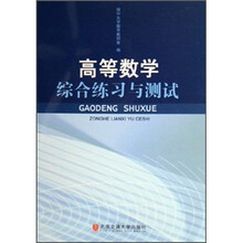 高等数学综合练习与测试