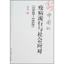 新中国的疫病流行与社会应对（1949-1959）