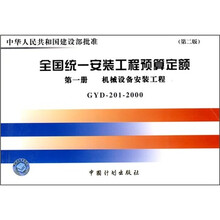 全国统一安装工程预算定额:机械设备安装GYD201-2000(第1册)