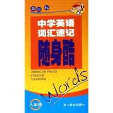 中学英语词汇速记随身酷：8年级（新目标）
