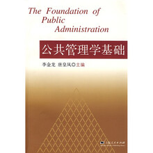 公共管理学基础