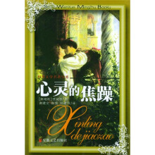 世界文学名著宝库:心灵的焦躁