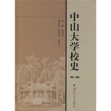 中山大学校史(1924-2004)