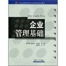 企业管理基础