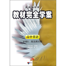 教材完全学案：高中英语必修5（配北师大版）