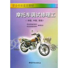 职业技能鉴定教材:摩托车调试修理工(初级、中级、高级)