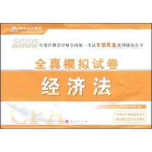 2008全真模拟试卷:经济法