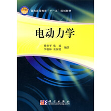 普通高等教育“十一五”规划教材:电动力学