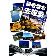 跟着课本去旅游(小学生版)