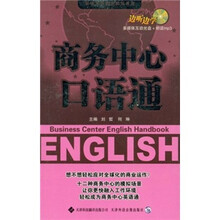 商务中心口语通（附多媒体互动光盘+mp3光盘）