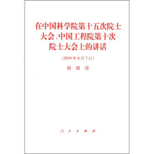 在中国科学院第十五次院士大会、中国工程院第十次院士大会上的讲话(2010年6月7日)