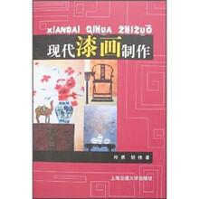 现代漆画制作