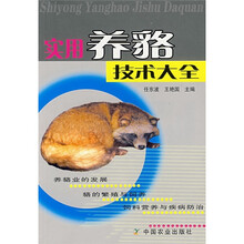 实用养貉技术大全