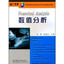 普通高等学校计算机科学与技术专业新编系列教材：数值分析