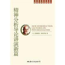精神分析导论讲演新篇