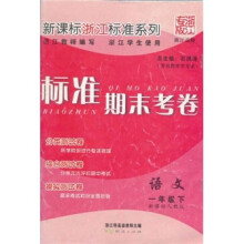 标准期末考卷新课标浙江标准系列：语文（1年级下册）（新课标人教版）