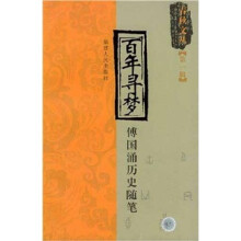 百年寻梦