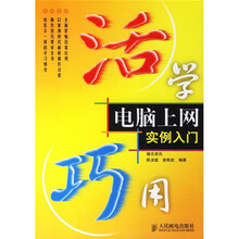 活学巧用：电脑上网实例入门