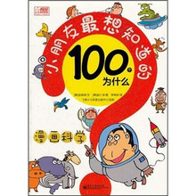 漫画科学：小朋友最想知道的100个为什么