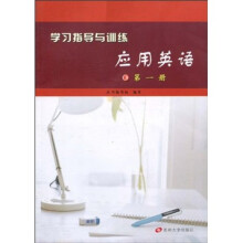 学习指导与训练:应用英语(第1册)