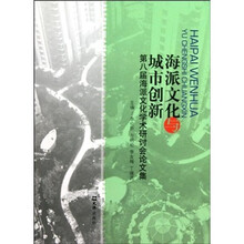 海派文化与城市创新：第八届海派文化学术研讨会论文集