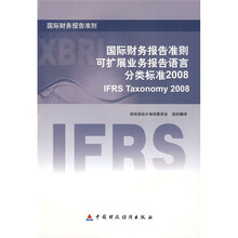 国际财务报告准则可扩展业务报告语言分类标准2008