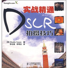 实战精通DSLR拍摄技巧