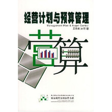 经营计划与预算管理