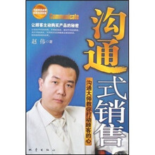 沟通式销售：沟通大师教你打动顾客的心