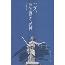 正义：政治哲学的视界