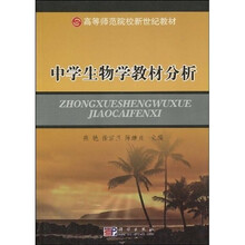 高等师范院校新世纪教材：中学生物学教材分析