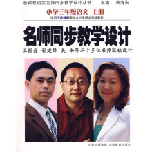新课程语文名师同步教学设计丛书·名师同步教学设计：小学3年级语文（上册）
