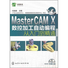 MasterCAM X数控加工自动编程从入门到精通（附光盘）