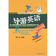 旅游外语900句系列:导游英语900句