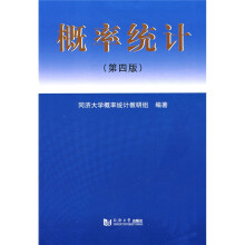 概率统计（第4版）