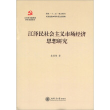 江泽民专题思想研究专著系列：江泽民社会主义市场经济思想研究