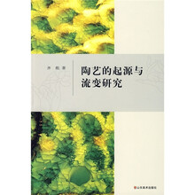 陶艺的起源与流变研究